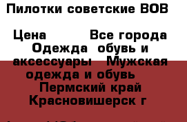 Пилотки советские ВОВ › Цена ­ 150 - Все города Одежда, обувь и аксессуары » Мужская одежда и обувь   . Пермский край,Красновишерск г.